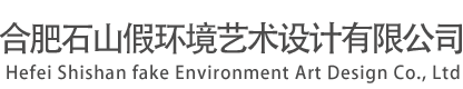 合肥石山假環境藝術設計有限公司